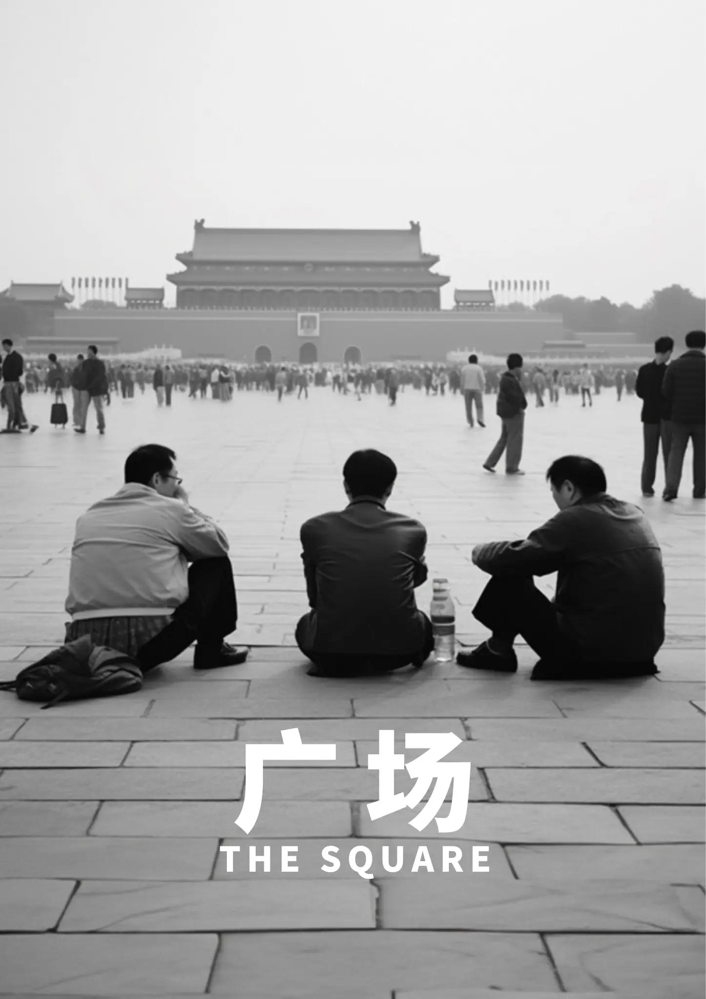 广场
