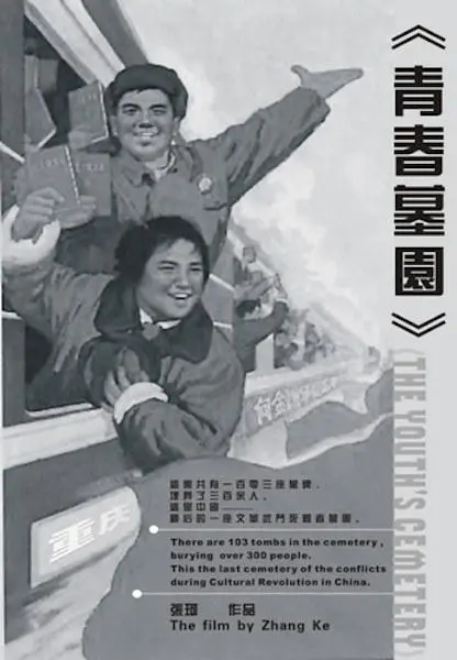 青春墓园