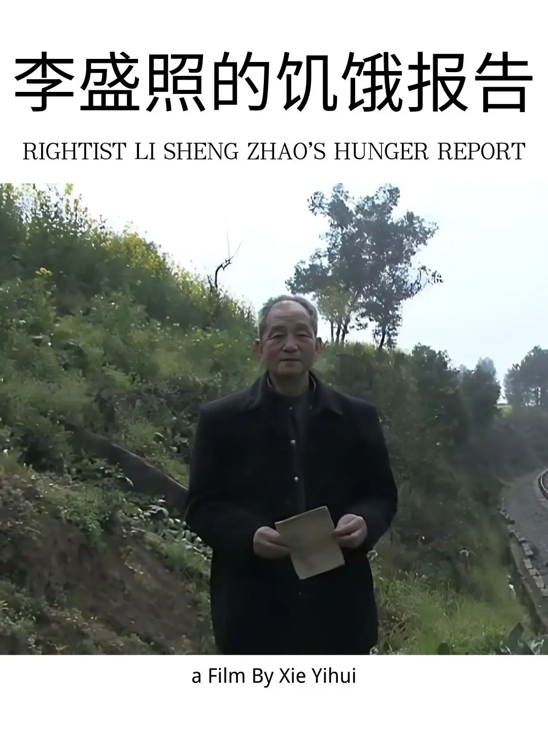 右派李盛照的饥饿报告