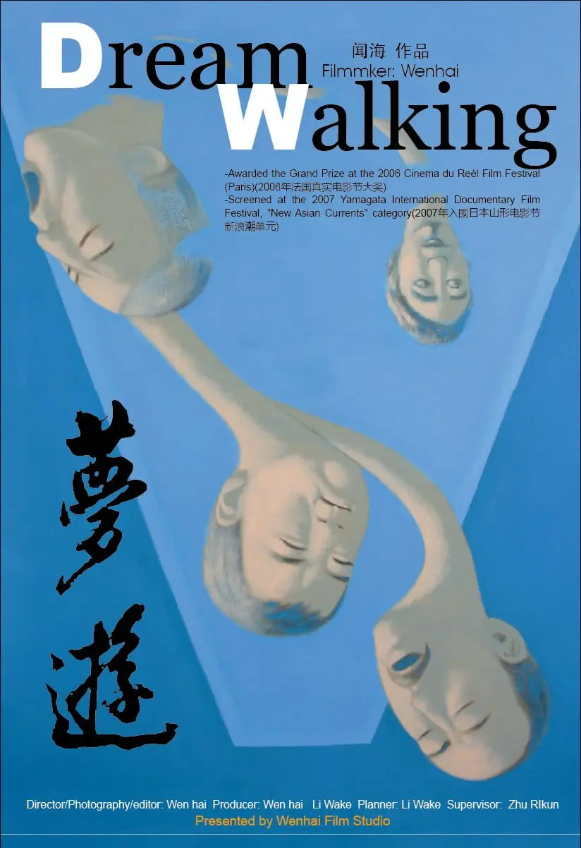 梦游
