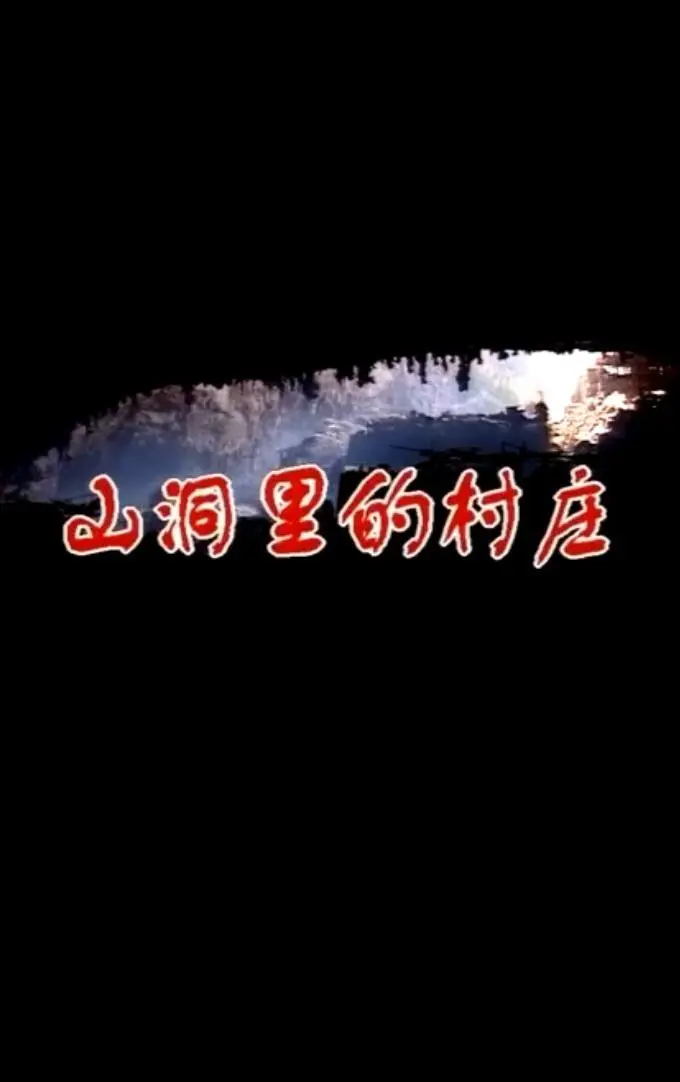山洞里的村庄