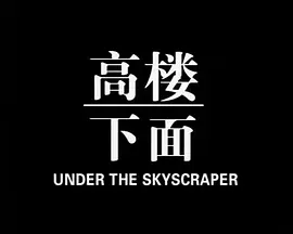 高楼下面