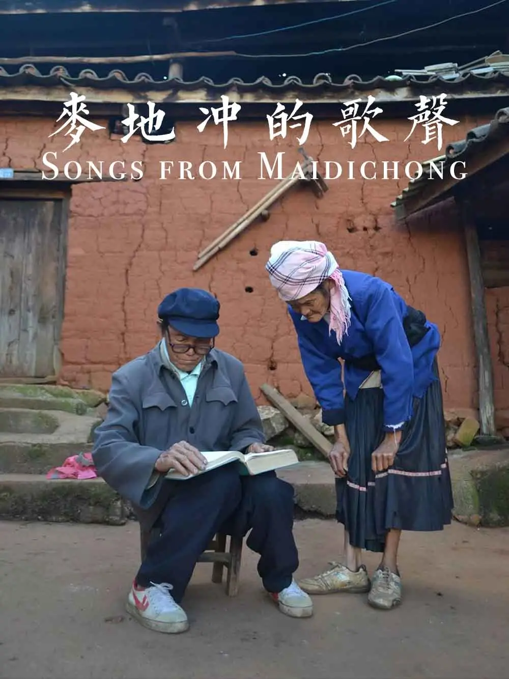 麦地冲的歌声